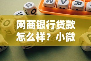 网商银行贷款怎么样?小微商家必看的借款指南 网商银行贷款怎么样?小微商家必看的借款指南