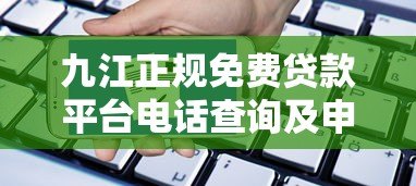 九江正规免费贷款平台电话查询及申请指南 九江正规免费贷款平台电话查询及申请指南