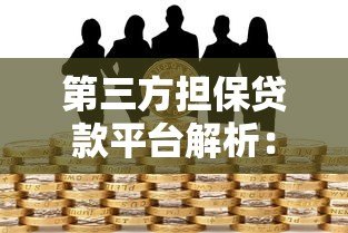 第三方担保贷款平台解析:如何安全申请与风险规避 第三方担保贷款平台解析:如何安全申请与风险规避