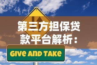 第三方担保贷款平台解析:如何安全申请与风险规避 第三方担保贷款平台解析:如何安全申请与风险规避