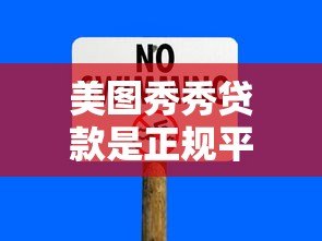 美图秀秀贷款是正规平台吗?详细解析其背景与风险 美图秀秀贷款是正规平台吗?详细解析其背景与风险