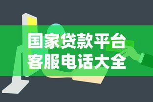 国家贷款平台客服电话大全:快速联系官方贷款服务热线 国家贷款平台客服电话大全:快速联系官方贷款服务热线
