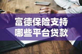 富德保险支持哪些平台贷款?最新政策深度解读 富德保险支持哪些平台贷款?最新政策深度解读