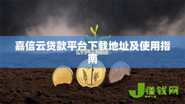 嘉信云贷款平台下载地址及使用指南 嘉信云贷款平台下载地址及使用指南