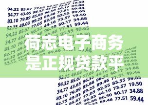 荷志电子商务是正规贷款平台吗?全面解析其资质与风险 荷志电子商务是正规贷款平台吗?全面解析其资质与风险