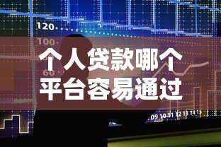 个人贷款哪个平台容易通过？10大正规渠道对比分析