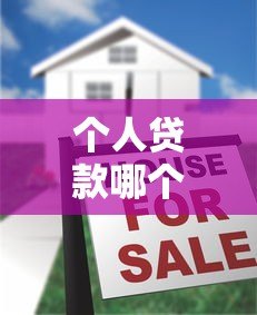 个人贷款哪个平台容易通过？10大正规渠道对比分析