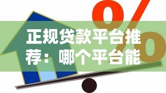 正规贷款平台推荐：哪个平台能快速借到钱？