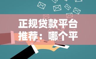 正规贷款平台推荐：哪个平台能快速借到钱？