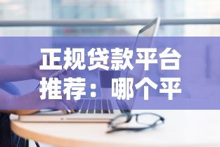 正规贷款平台推荐：哪个平台能快速借到钱？