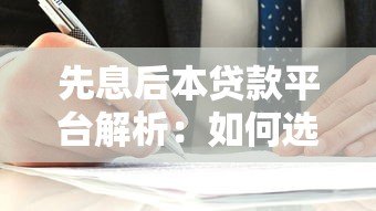 先息后本贷款平台解析:如何选择最适合的还款方式? 先息后本贷款平台解析:如何选择最适合的还款方式?
