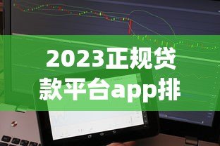 2023正规贷款平台app排行 不上征信的借贷渠道推荐 2023正规贷款平台app排行 不上征信的借贷渠道推荐