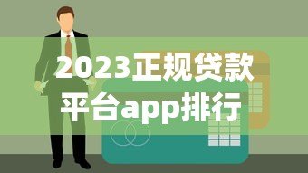 2023正规贷款平台app排行 不上征信的借贷渠道推荐 2023正规贷款平台app排行 不上征信的借贷渠道推荐