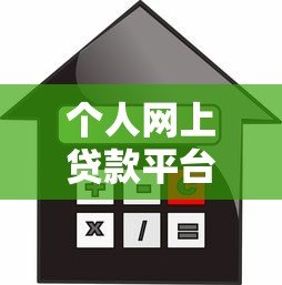 个人网上贷款平台正规吗?如何辨别真假并安全借款 个人网上贷款平台正规吗?如何辨别真假并安全借款