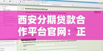 西安分期贷款合作平台官网:正规机构推荐及申请攻略 西安分期贷款合作平台官网:正规机构推荐及申请攻略