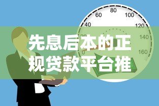 先息后本的正规贷款平台推荐:无需抵押轻松借款 先息后本的正规贷款平台推荐:无需抵押轻松借款