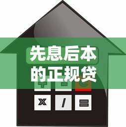 先息后本的正规贷款平台推荐:无需抵押轻松借款 先息后本的正规贷款平台推荐:无需抵押轻松借款