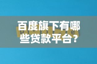 百度旗下有哪些贷款平台？这几家真实靠谱