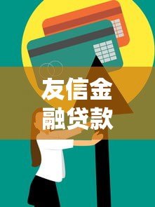 友信金融贷款平台靠谱吗？真实用户评价与申请攻略