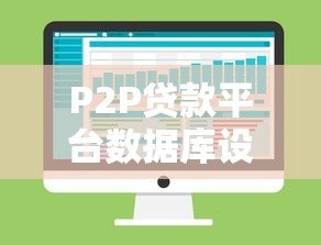 P2P贷款平台数据库设计的核心表结构解析