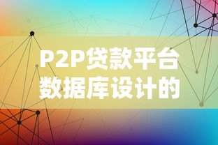 P2P贷款平台数据库设计的核心表结构解析