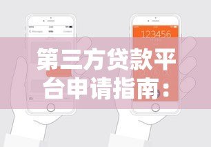 第三方贷款平台申请指南：手把手教你轻松借钱