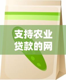 支持农业贷款的网贷平台推荐:助农贷款申请攻略 支持农业贷款的网贷平台推荐:助农贷款申请攻略