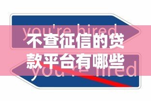 不查征信的贷款平台有哪些?这5个渠道真实可用 不查征信的贷款平台有哪些?这5个渠道真实可用