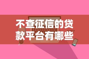 不查征信的贷款平台有哪些?这5个渠道真实可用 不查征信的贷款平台有哪些?这5个渠道真实可用