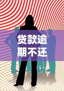 贷款逾期不还后果有多严重？这些影响你必须知道