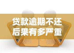 贷款逾期不还后果有多严重？这些影响你必须知道