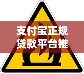 支付宝正规贷款平台推荐：这5个渠道安全又靠谱