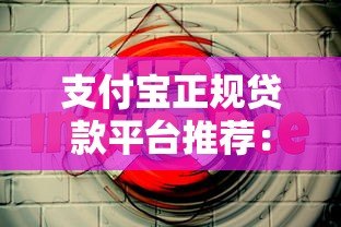 支付宝正规贷款平台推荐：这5个渠道安全又靠谱