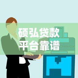 硕弘贷款平台靠谱吗?用户真实评价与贷款产品解析 硕弘贷款平台靠谱吗?用户真实评价与贷款产品解析