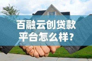 百融云创贷款平台怎么样?深度解析正规性与使用体验 百融云创贷款平台怎么样?深度解析正规性与使用体验