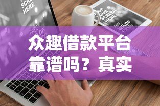 众趣借款平台靠谱吗?真实评测与用户反馈解析 众趣借款平台靠谱吗?真实评测与用户反馈解析