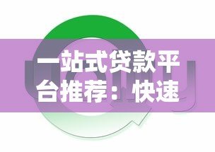 一站式贷款平台推荐：快速解决资金需求，低利率高额度任你选