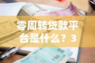 零周转贷款平台是什么?3分钟搞懂申请条件、利率及避坑指南 零周转贷款平台是什么?3分钟搞懂申请条件、利率及避坑指南