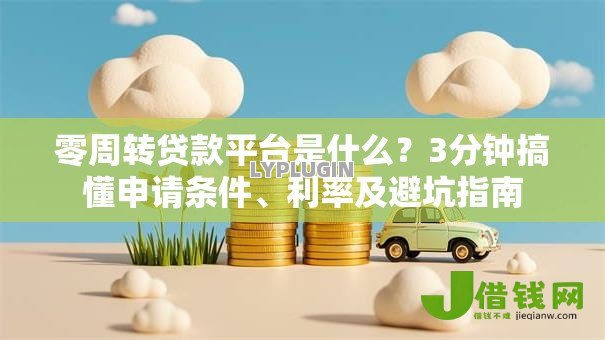 零周转贷款平台是什么?3分钟搞懂申请条件、利率及避坑指南 零周转贷款平台是什么?3分钟搞懂申请条件、利率及避坑指南