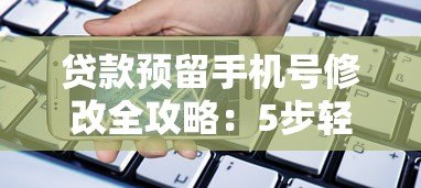贷款预留手机号修改全攻略：5步轻松搞定，避免影响信用！