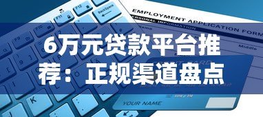 6万元贷款平台推荐：正规渠道盘点与申请指南