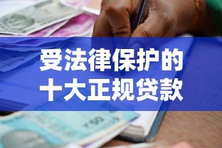 受法律保护的十大正规贷款平台,安全借贷必看指南 受法律保护的十大正规贷款平台,安全借贷必看指南