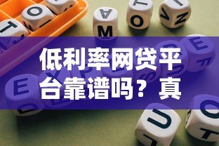 低利率网贷平台靠谱吗?真实测评与避坑指南 低利率网贷平台靠谱吗?真实测评与避坑指南