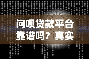 问呗贷款平台靠谱吗?真实用户评测与风险分析 问呗贷款平台靠谱吗?真实用户评测与风险分析