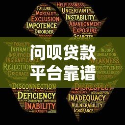 问呗贷款平台靠谱吗?真实用户评测与风险分析 问呗贷款平台靠谱吗?真实用户评测与风险分析