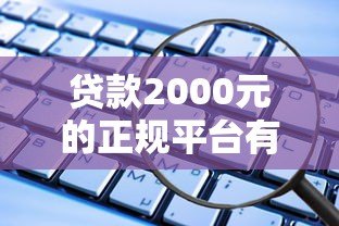 贷款2000元的正规平台有哪些?这5个渠道安全靠谱 贷款2000元的正规平台有哪些?这5个渠道安全靠谱