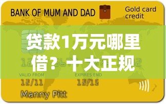 贷款1万元哪里借?十大正规平台推荐及申请攻略 贷款1万元哪里借?十大正规平台推荐及申请攻略