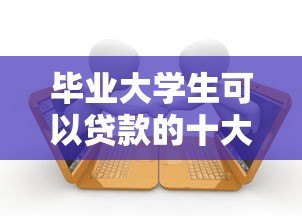 毕业大学生可以贷款的十大正规平台推荐及申请指南 毕业大学生可以贷款的十大正规平台推荐及申请指南
