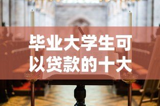 毕业大学生可以贷款的十大正规平台推荐及申请指南 毕业大学生可以贷款的十大正规平台推荐及申请指南