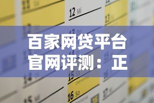百家网贷平台官网评测：正规靠谱平台推荐及申请攻略